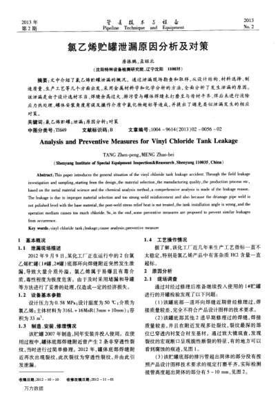氯乙烯貯罐泄漏原因分析及對策