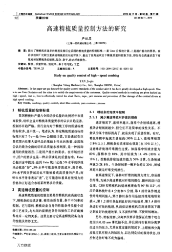 高速精梳質(zhì)量控制方法的研究