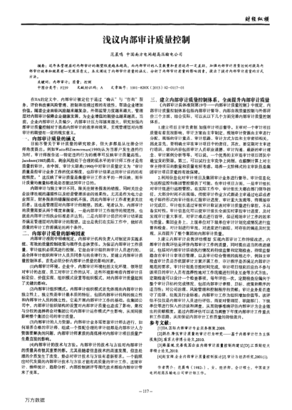 淺議內(nèi)部審計(jì)質(zhì)量控制
