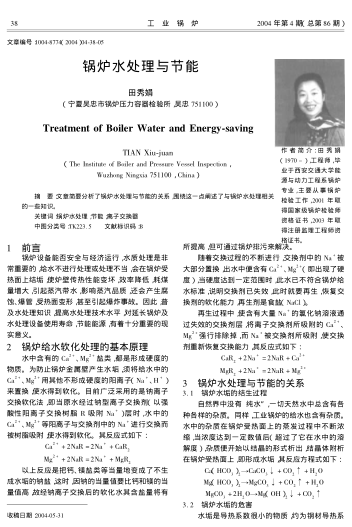 鍋爐水處理與節(jié)能