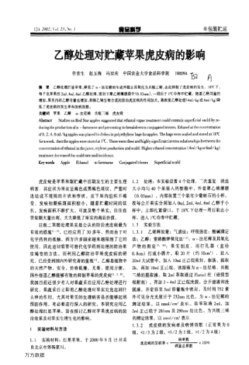 乙醇處理對(duì)貯藏蘋果虎皮病的影響