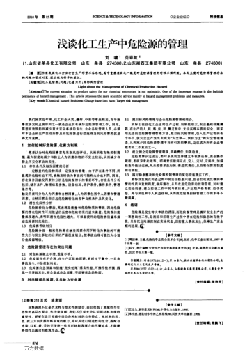 淺談化工生產(chǎn)中危險源的管理