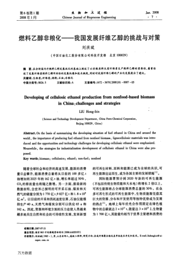 燃料乙醇非糧化——我國發(fā)展纖維乙醇的挑戰(zhàn)與對策