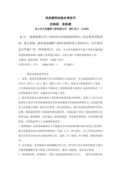 淺談建筑地基處理技術(shù)