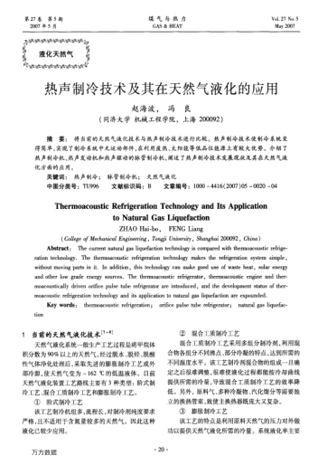 熱聲制冷技術(shù)及其在天然氣液化的應(yīng)用
