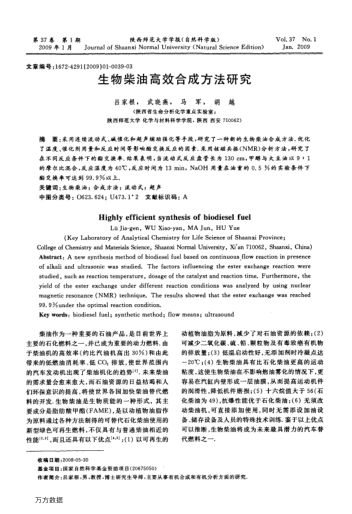 生物柴油高效合成方法研究