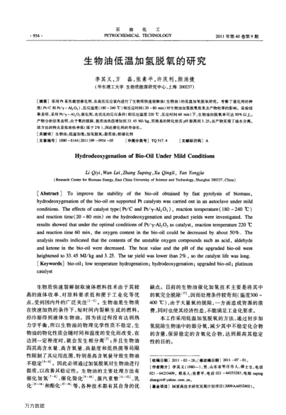 生物油低溫加氫脫氧的研究