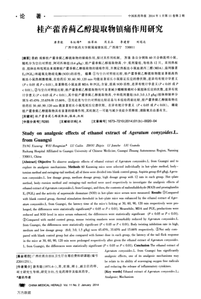 桂產(chǎn)藿香薊乙醇提取物鎮(zhèn)痛作用研究