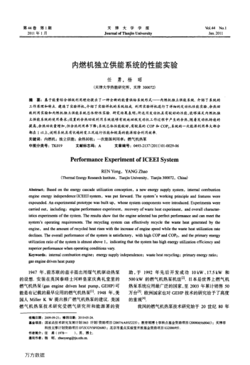內(nèi)燃機獨立供能系統(tǒng)的性能實驗