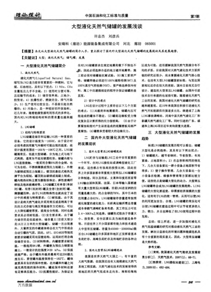 大型液化天然氣儲(chǔ)罐的發(fā)展淺談