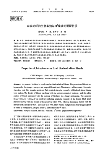 麻瘋樹籽油生物柴油與0#柴油的混配性質(zhì)