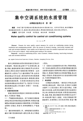 集中空調系統(tǒng)的水質管理