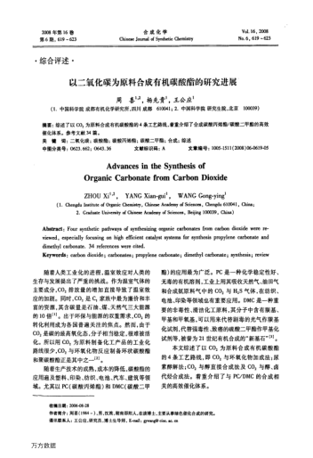 以二氧化碳為原料合成有機碳酸酯的研究進展
