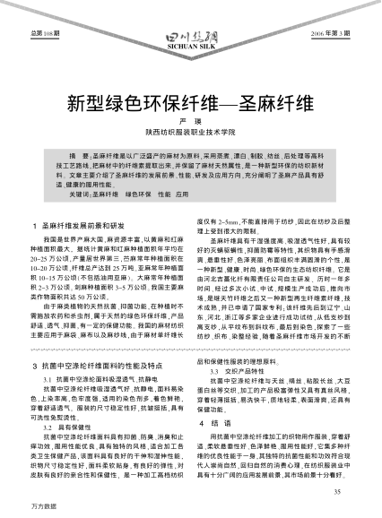 新型綠色環(huán)保纖維——圣麻纖維