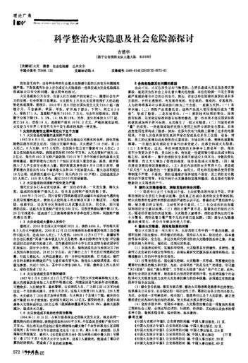 科學(xué)整治火災(zāi)隱患及社會危險源探討
