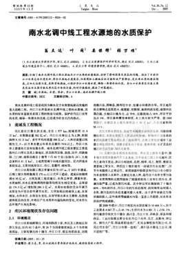 南水北調(diào)中線工程水源地的水質(zhì)保護