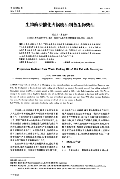 生物酶法催化火鍋廢油制備生物柴油