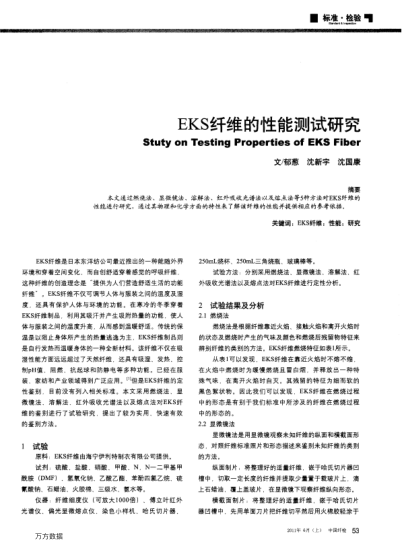 EKS纖維的性能測(cè)試研究