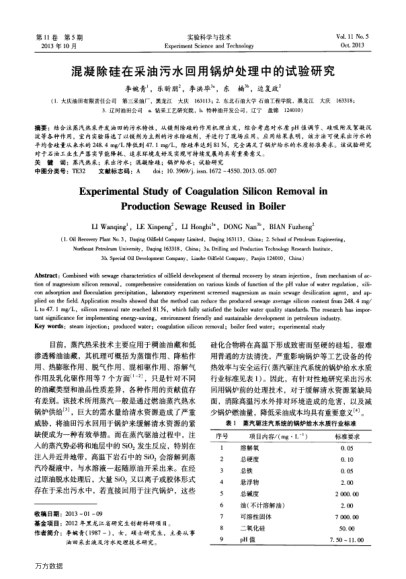 混凝除硅在采油污水回用鍋爐處理中的試驗研究