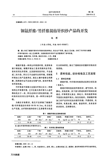 銅氨纖維/竹纖維混紡針織紗產(chǎn)品的開發(fā)