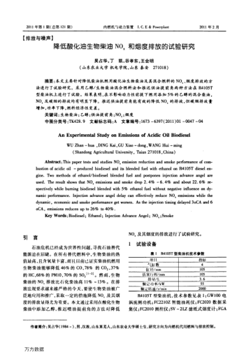 降低酸化油生物柴油NOx和煙度排放的試驗研究