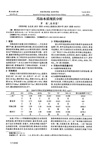 邛海水質(zhì)現(xiàn)狀分析