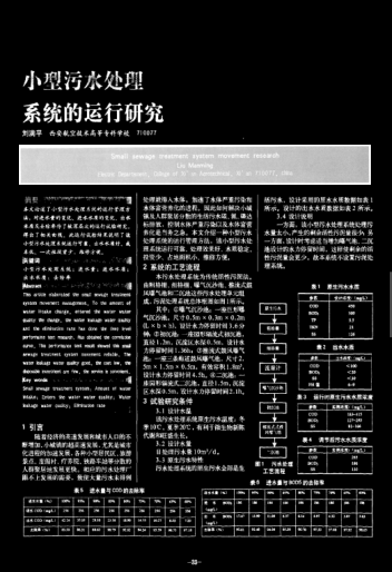 小型污水處理系統(tǒng)的運(yùn)行研究