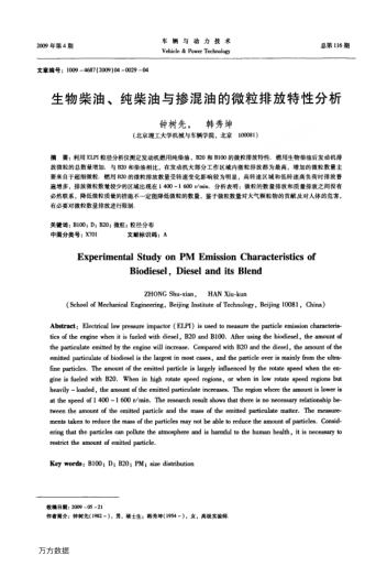 生物柴油、純柴油與摻混油的微粒排放特性分析