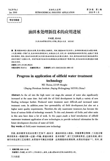 油田水處理新技術(shù)的應(yīng)用進展