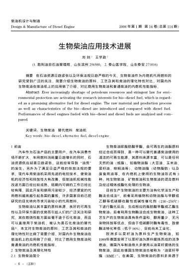 生物柴油應(yīng)用技術(shù)進(jìn)展