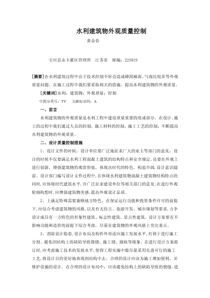 水利建筑物外觀質量控制