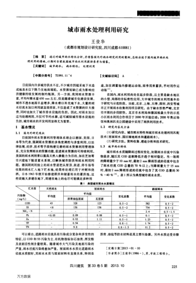 城市雨水處理利用研究