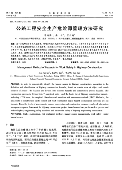 公路工程安全生產(chǎn)危險源管理方法研究