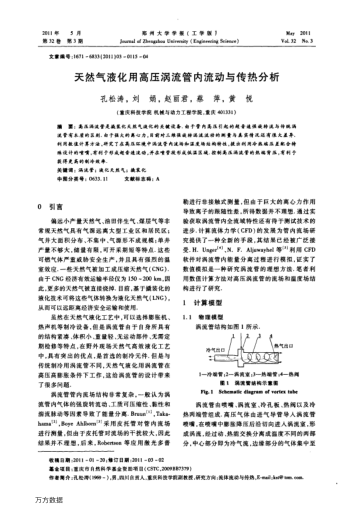天然氣液化用高壓渦流管內(nèi)流動與傳熱分析