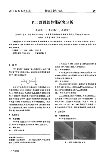 PTT纖維的性能研究分析