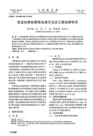 改進(jìn)的柳枝稷預(yù)處理方法及乙醇發(fā)酵研究