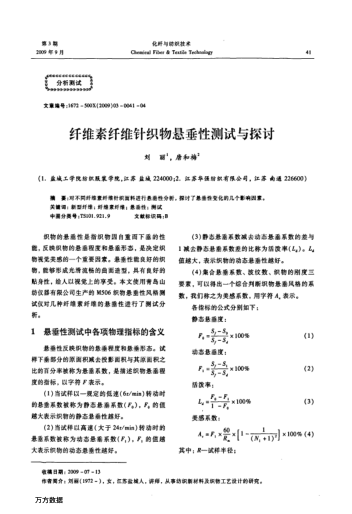 纖維素纖維針織物懸垂性測試與探討