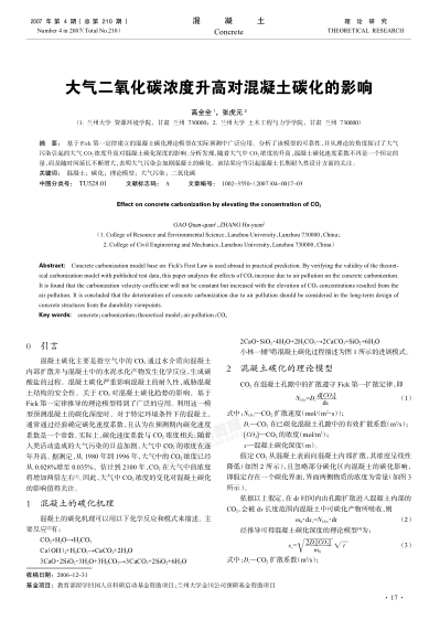 大氣二氧化碳濃度升高對混凝土碳化的影響