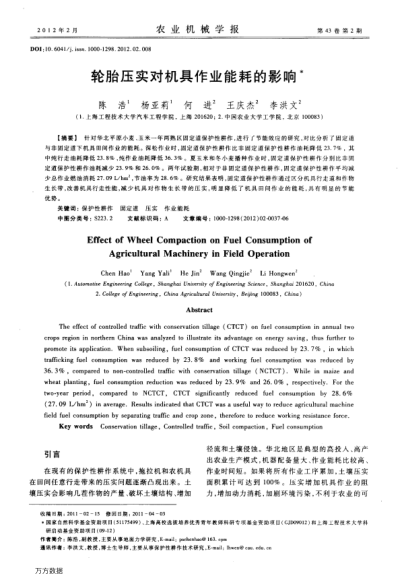 輪胎壓實對機具作業(yè)能耗的影響