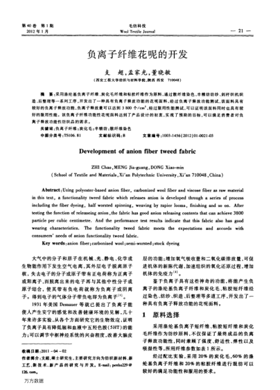 負(fù)離子纖維花呢的開(kāi)發(fā)
