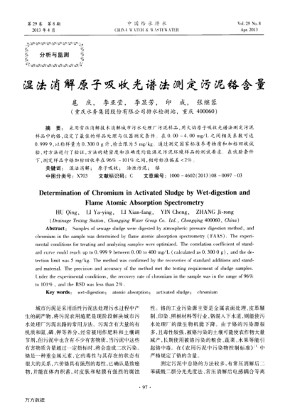 濕法消解原子吸收光譜法測定污泥鉻含量