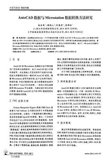 AutoCAD數(shù)據(jù)與Microstation數(shù)據(jù)轉(zhuǎn)換方法研究