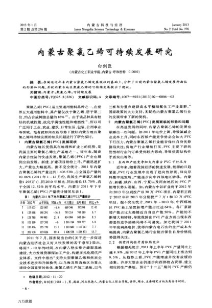 內(nèi)蒙古聚氯乙烯可持續(xù)發(fā)展研究