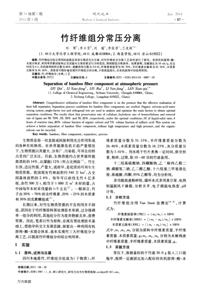 竹纖維組分常壓分離