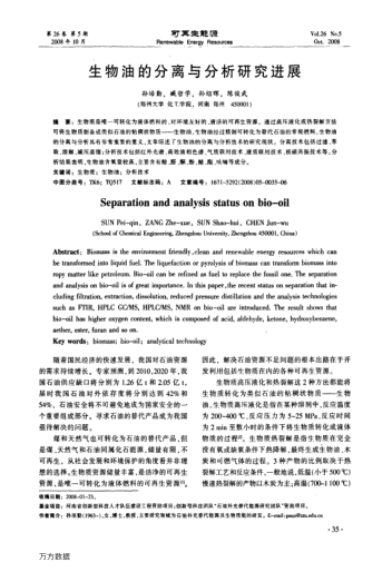 生物油的分離與分析研究進(jìn)展