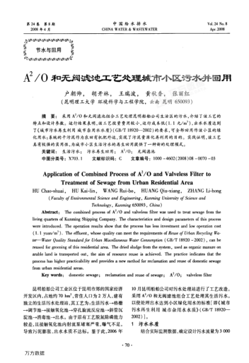 A2/O和無閥濾池工藝處理城市小區(qū)污水并回用