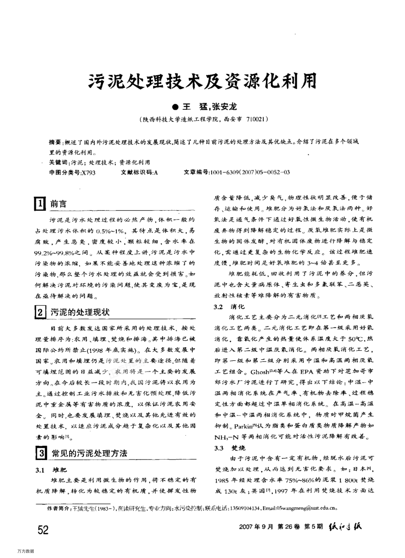 污泥處理技術(shù)及資源化利用