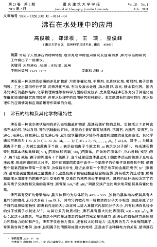 沸石在水處理中的應(yīng)用