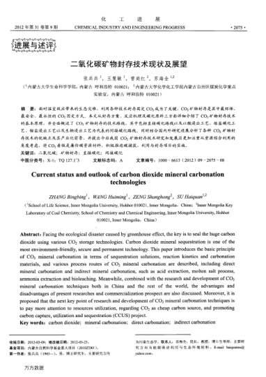 二氧化碳礦物封存技術(shù)現(xiàn)狀及展望