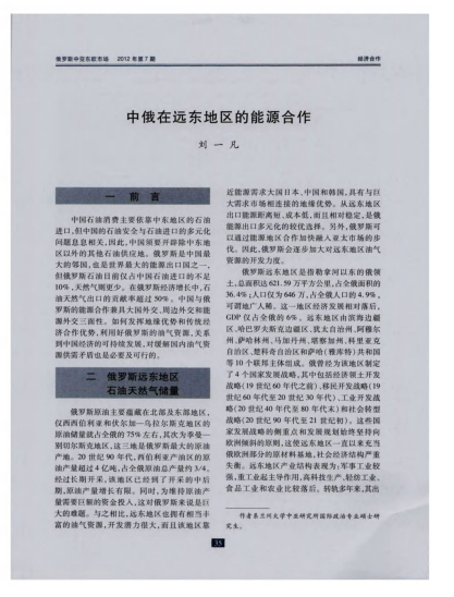 中俄在遠(yuǎn)東地區(qū)的能源合作